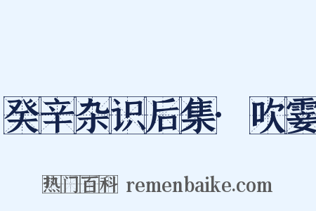 癸辛杂识后集·吹霎是什么意思的图片